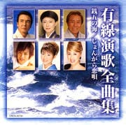 有線演歌全曲集 銭五の海/じょんがら恋唄