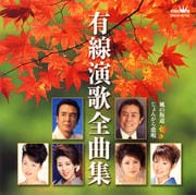 有線演歌全曲集 風の坂道/じょんがら恋唄