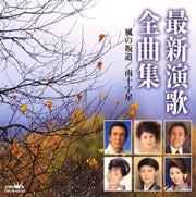 最新演歌全曲集/「風の坂道/南十字星」