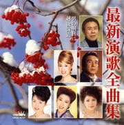 最新演歌全曲集〜男の明日に/越後海道