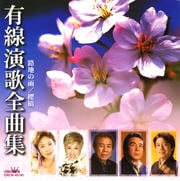 有線演歌全曲集 路地の雨/櫻橋