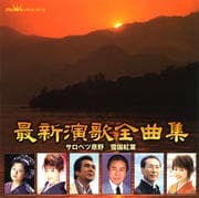 最新演歌全曲集 「サロベツ原野/雪国紅葉」