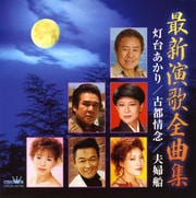 最新演歌全曲集「灯台あかり/古都情念/夫婦船