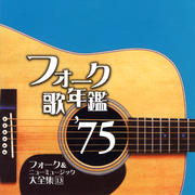 フォーク歌年鑑'75 フォーク&ニューミュージック大全集 13