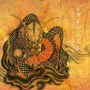 ジャイアニズム ナイトメアのくせに生意気だぞ
