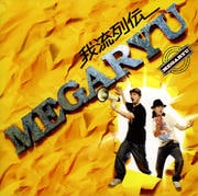 我流列伝