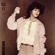 臨月