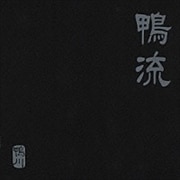 鴨流