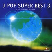 르 J-POP SUPER BEST 3 [󥹥ȥ󥿥]