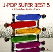 르Recollect쥯 J-POP SUPER BEST 5 [󥹥ȥ󥿥]