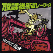 放課後街道レーサーズ☆満天ROCKS編☆