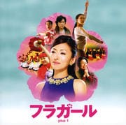フラガール plus 1