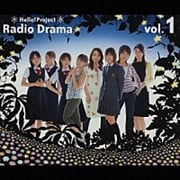 ハロー!プロジェクトラジオドラマVol.1