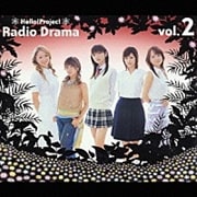 ハロー!プロジェクトラジオドラマVol.2