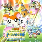 オリジナル・サウンドトラック 劇場版「とっとこハム太郎 ハムハムプリン オーロラ谷の奇跡 リボンちゃん危機一髪!」