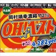 OH!ベスト (2枚組 ディスク1)