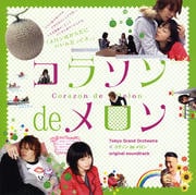 コラソン de メロン オリジナル・サウンドトラック