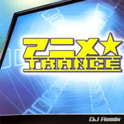 アニメ★TRANCE