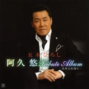 阿久悠 Tribute Album 〜名作よ永遠に〜