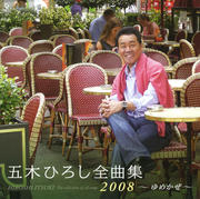 五木ひろし全曲集2008〜ゆめかぜ〜