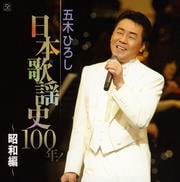 五木ひろし日本歌謡史100年!〜昭和編〜 (2枚組 ディスク2)