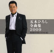 五木ひろし 全曲集2009