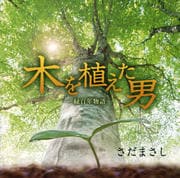 木を植えた男-緑百年物語-