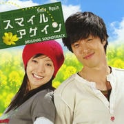 「スマイル アゲイン」オリジナル・サウンドトラック