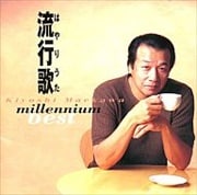 ミレニアムベスト流行歌