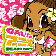 GALソン アニメ☆BEACH PARTY