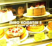 小松未歩 8〜a piece of cake〜