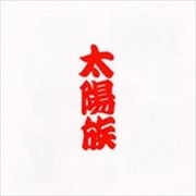 太陽族