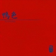 鴨色