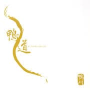 鴨道
