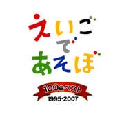 NHK「えいごであそぼ」100曲ベスト1995〜2007 (4枚組 ディスク2)