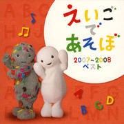 NHK「えいごであそぼ」2007〜2008 ベスト