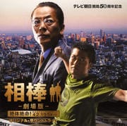 相棒-劇場版-オリジナル・サウンドトラック
