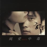 純愛中毒