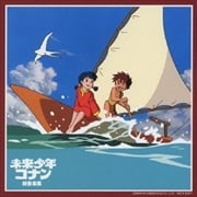 未来少年コナン 総音楽集 (2枚組 ディスク2)
