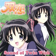 双恋 オリジナルサウンドトラック Sound of Twin Wish