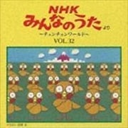 NHK「みんなのうた」VOL.32〜チュンチュンワールド〜
