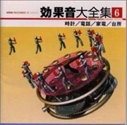 効果音大全集 6