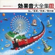 効果音大全集 15
