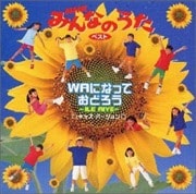 NHK「みんなのうた」WAになっておどろう〜イレ アイエ キッズバージョン