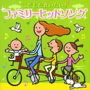 こどもと歌いたい!ファミリーヒットソング