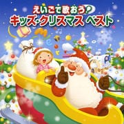 えいごで歌おう!キッズ・クリスマス ベスト