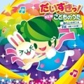 だいすきっ!NEWこどものうたベスト45-崖の上のポニョ・手紙〜拝啓十五の君へ- (2枚組 ディスク1)