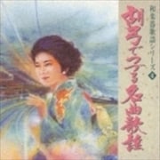 胡弓でつづる名曲歌謡