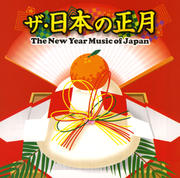 ザ・日本の正月 The New Year Music of Japan
