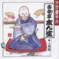 落語笑事典 3 〜人情噺 黄金餅/井戸の茶碗